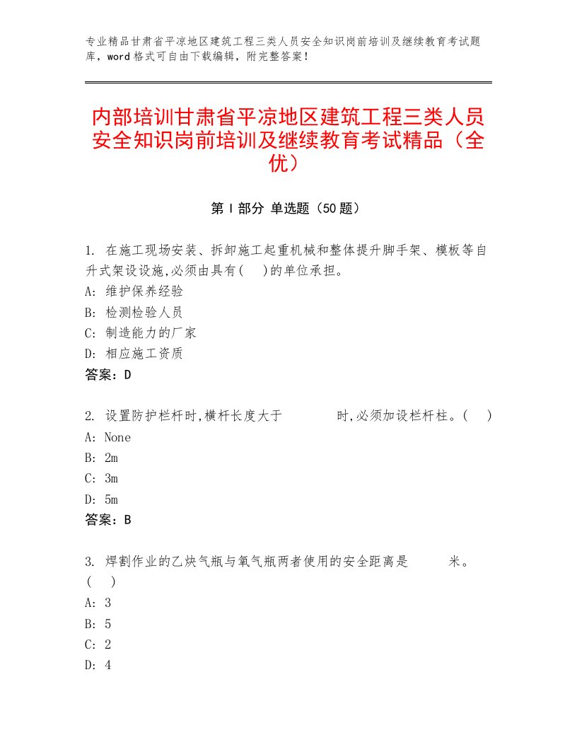 内部培训甘肃省平凉地区建筑工程三类人员安全知识岗前培训及继续教育考试精品（全优）