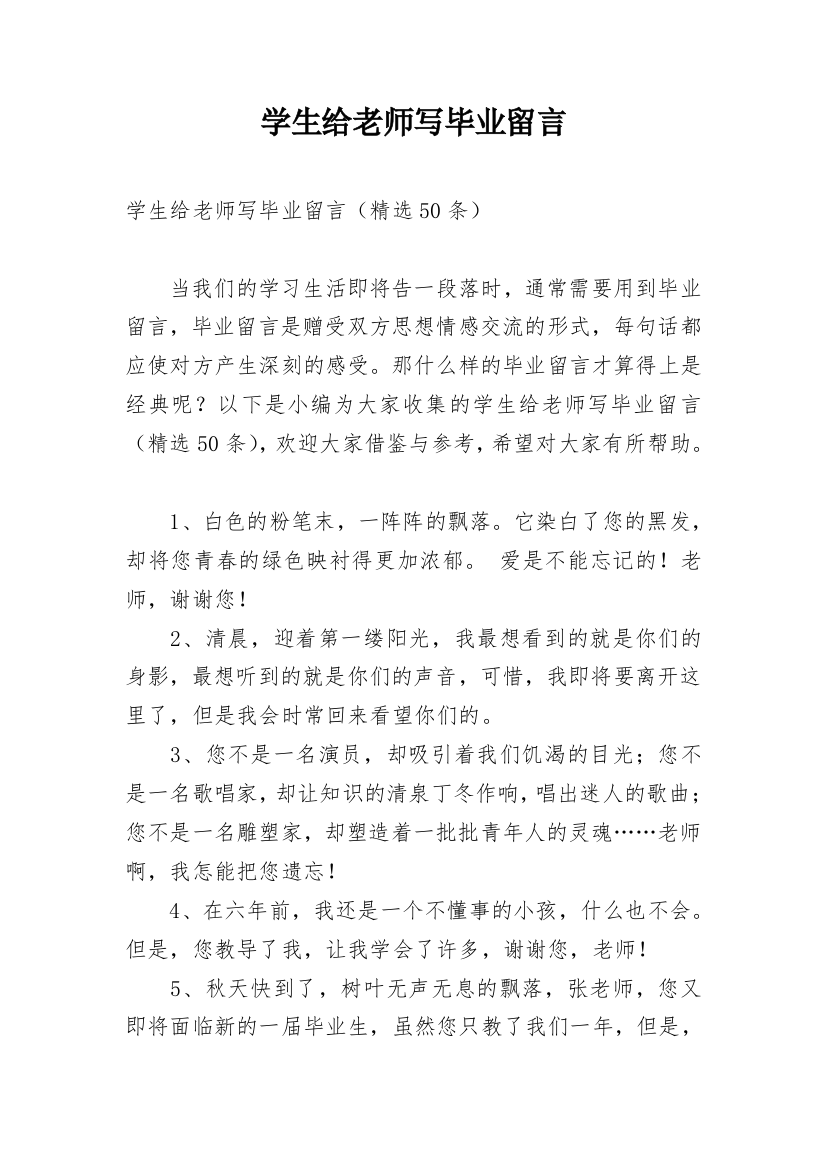 学生给老师写毕业留言