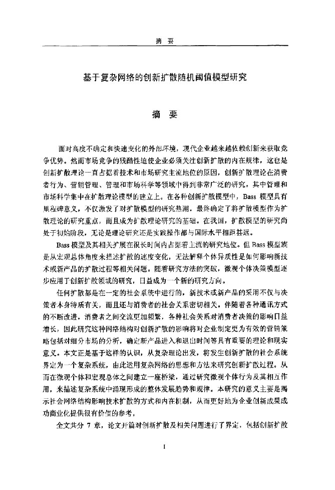 基于复杂网络的创新扩散随机阈值模型分析-管理科学与工程专业论文