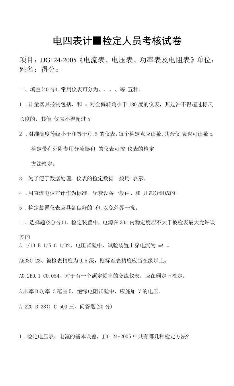 电流表、电压表、功率表及电阻表计量检定人员考核试卷