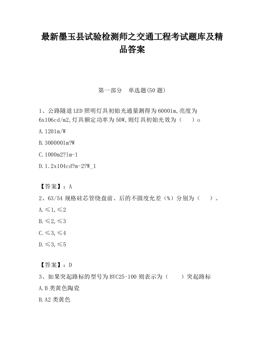 最新墨玉县试验检测师之交通工程考试题库及精品答案