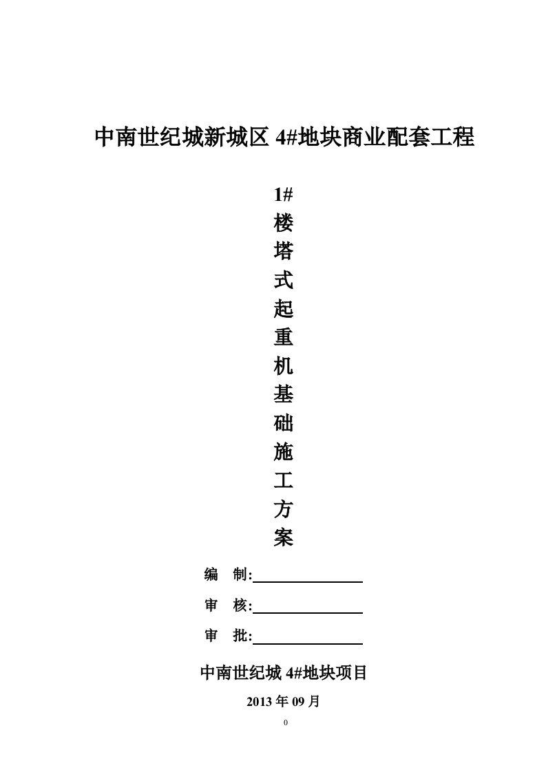 中南世纪城新城区4#地块商业配套工程1#楼塔吊基础施工方案