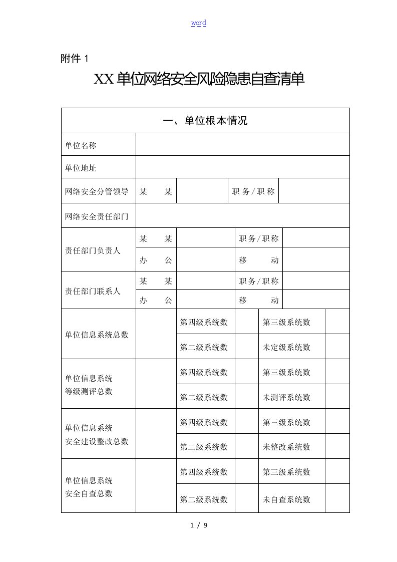 网络安全系统风险隐患自查应用清单