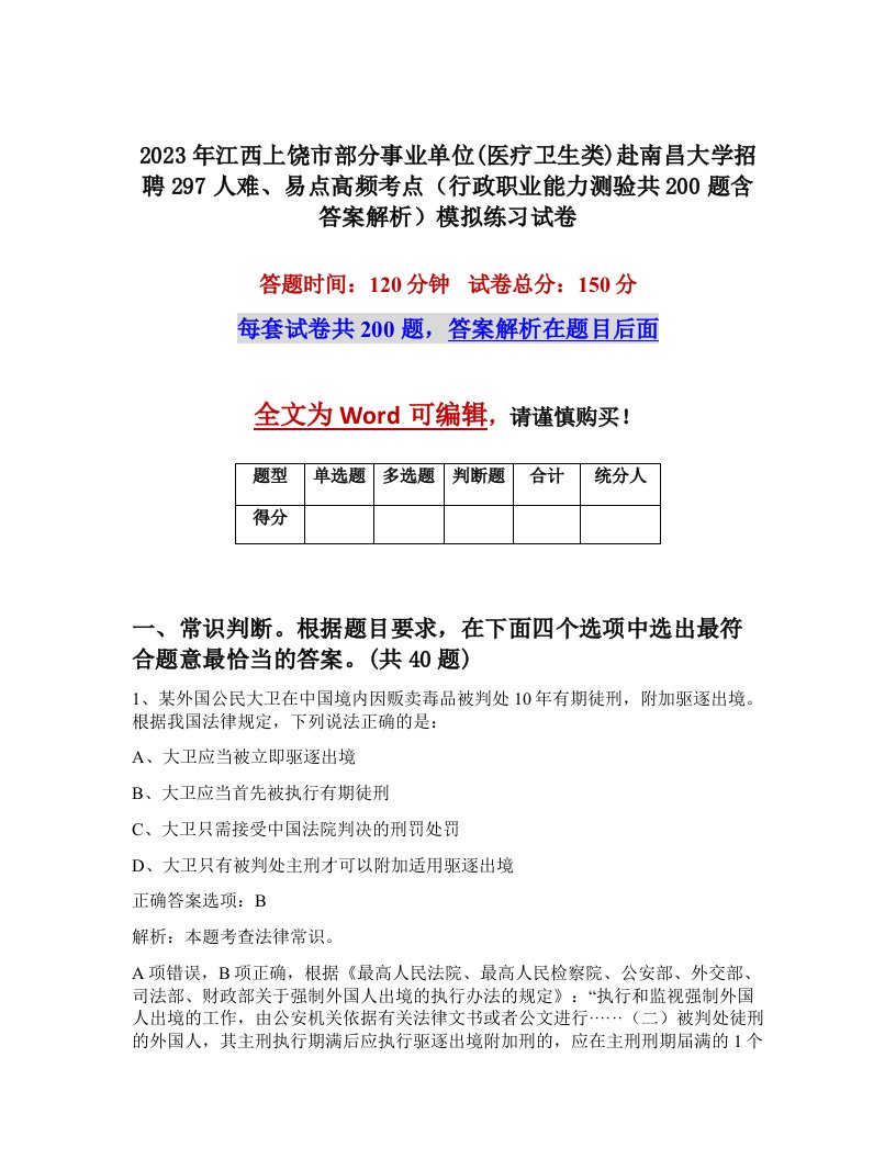 2023年江西上饶市部分事业单位医疗卫生类赴南昌大学招聘297人难易点高频考点行政职业能力测验共200题含答案解析模拟练习试卷