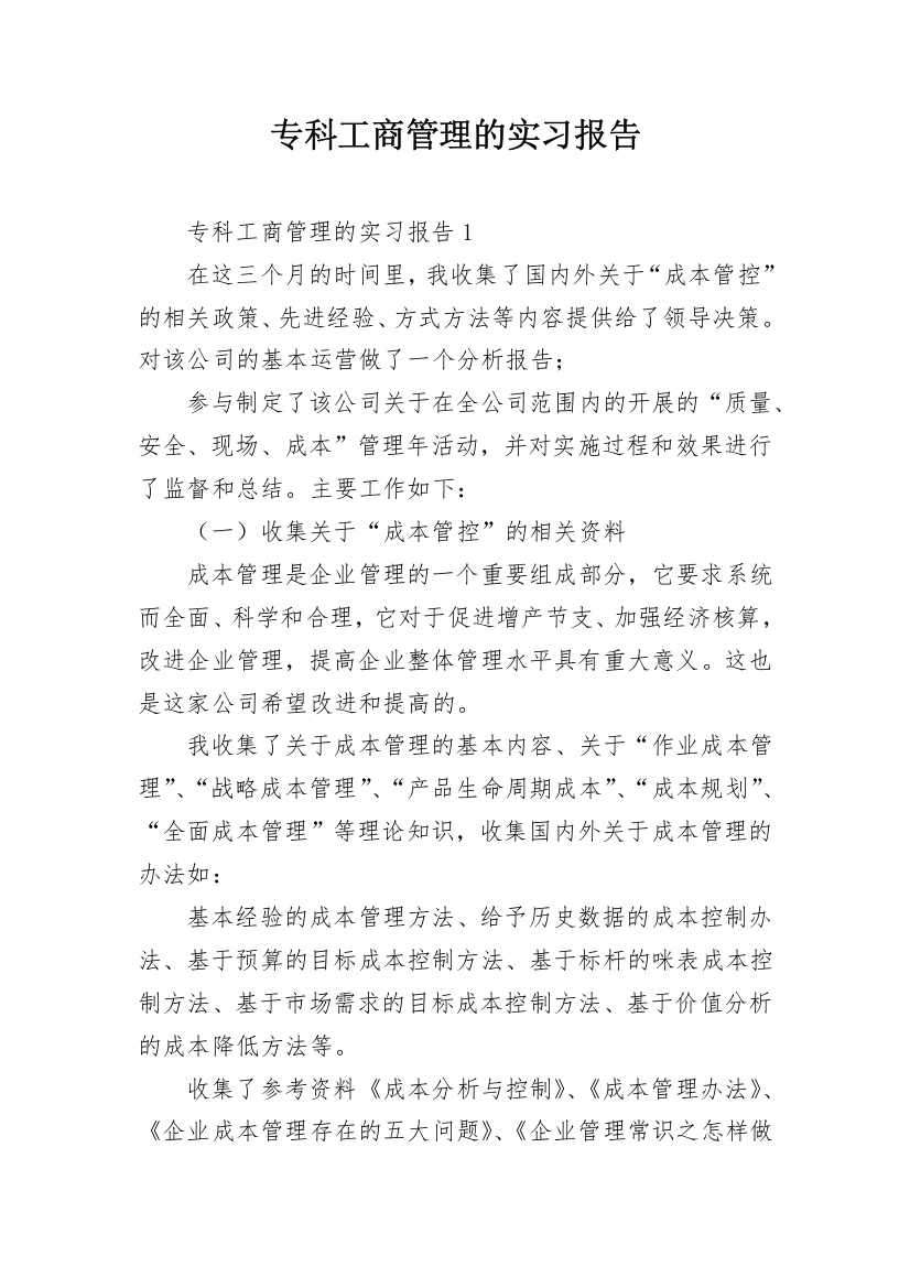 专科工商管理的实习报告