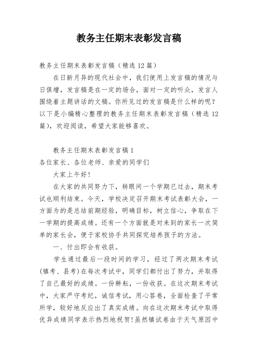 教务主任期末表彰发言稿