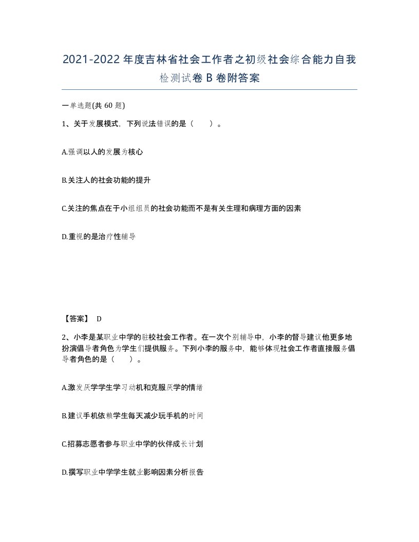 2021-2022年度吉林省社会工作者之初级社会综合能力自我检测试卷B卷附答案