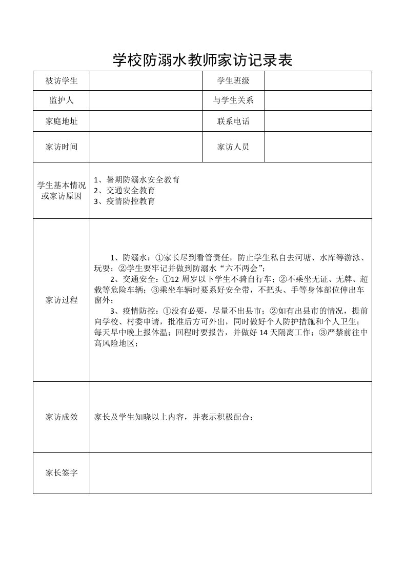 学校防溺水教师家访记录表