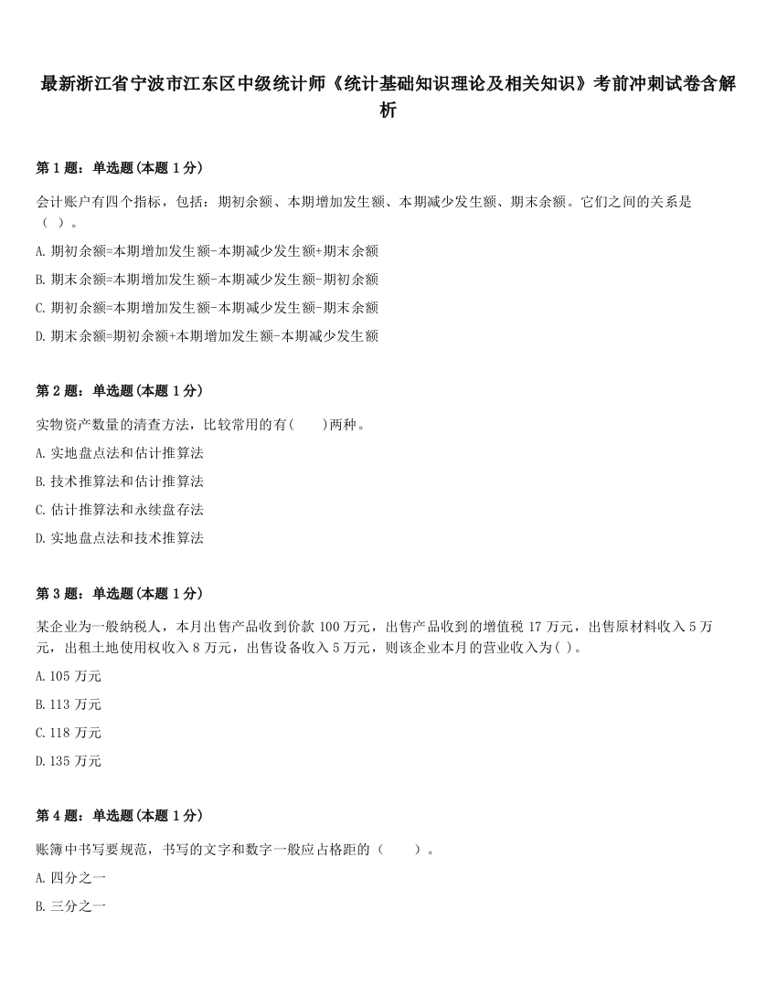 最新浙江省宁波市江东区中级统计师《统计基础知识理论及相关知识》考前冲刺试卷含解析