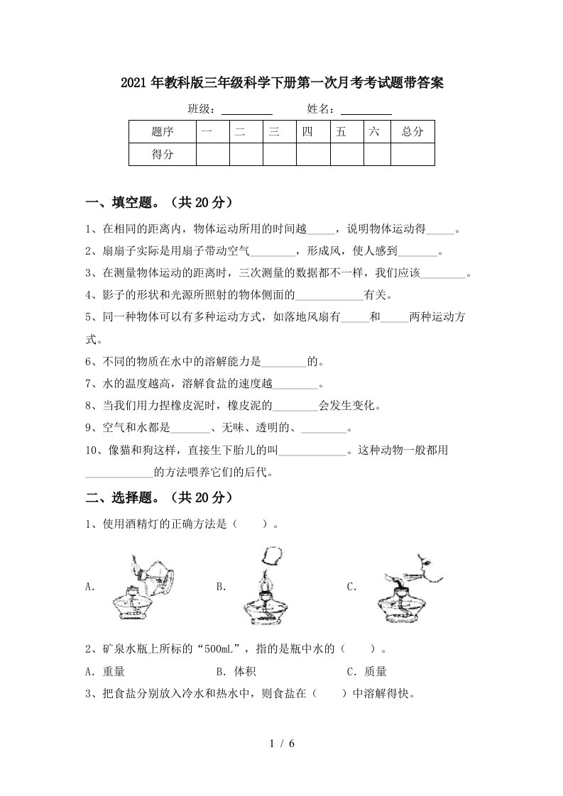 2021年教科版三年级科学下册第一次月考考试题带答案