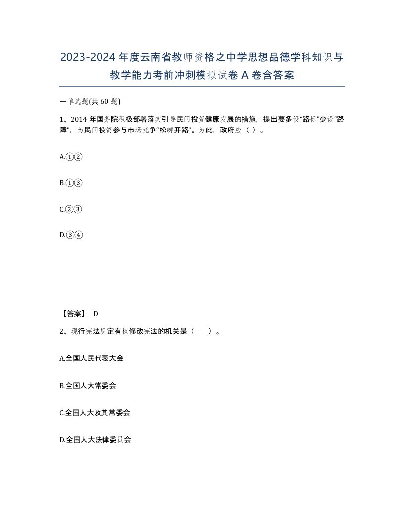 2023-2024年度云南省教师资格之中学思想品德学科知识与教学能力考前冲刺模拟试卷A卷含答案