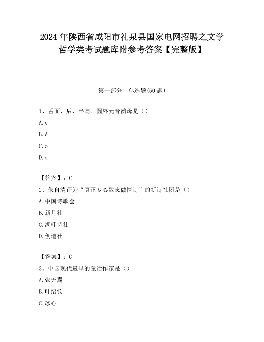 2024年陕西省咸阳市礼泉县国家电网招聘之文学哲学类考试题库附参考答案【完整版】