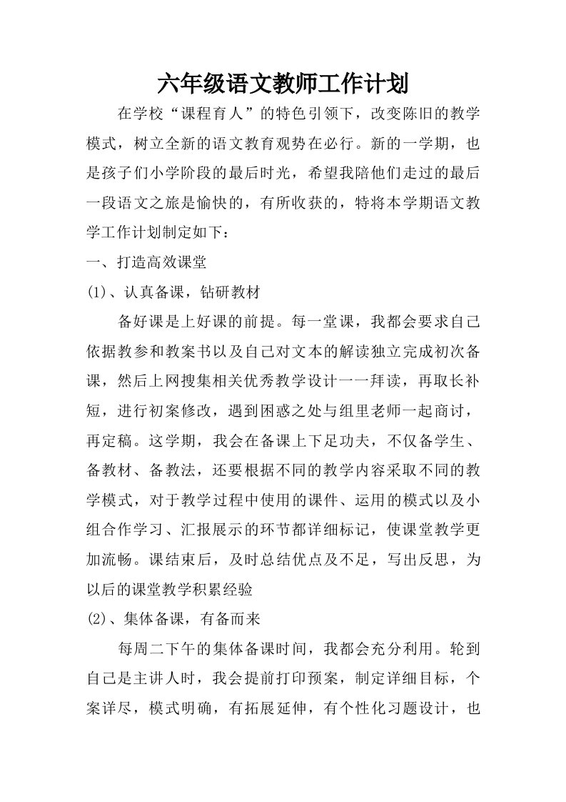 六年级语文教师工作计划.doc