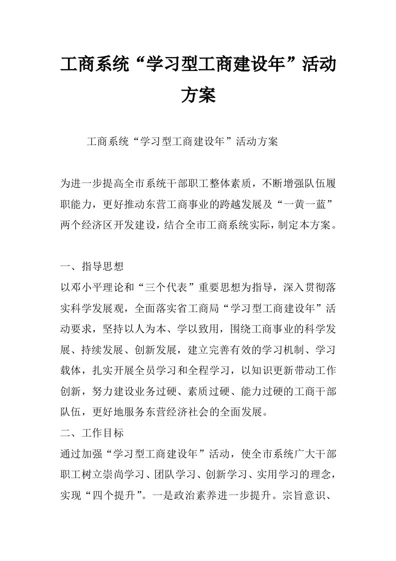 工商系统“学习型工商建设年”活动方案