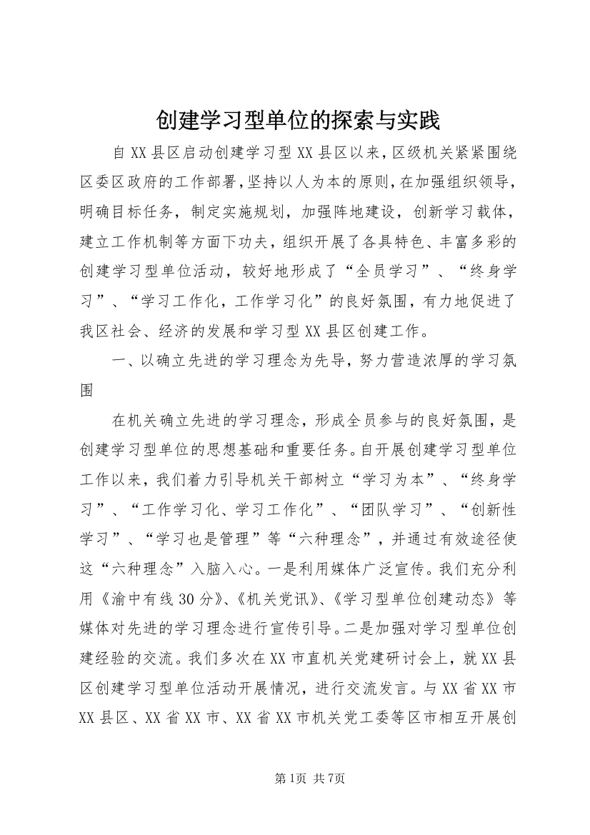 创建学习型单位的探索与实践