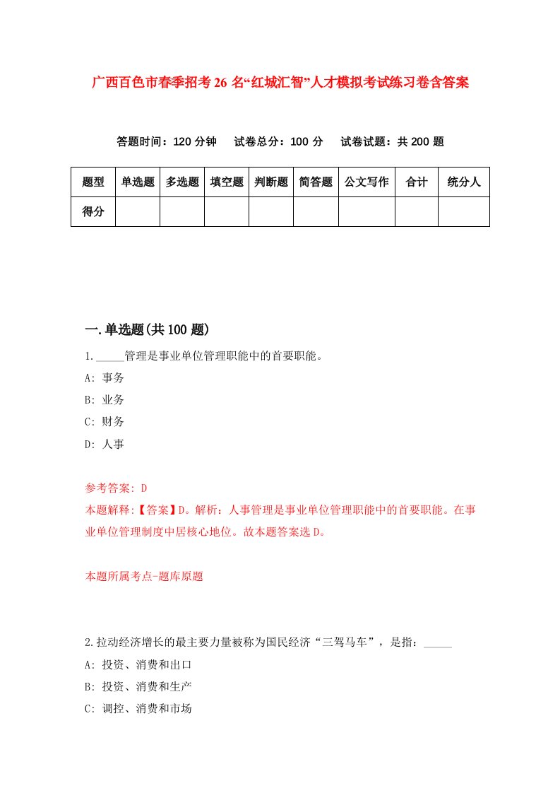 广西百色市春季招考26名红城汇智人才模拟考试练习卷含答案第5期