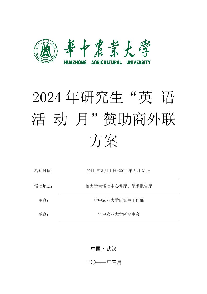 华中农业大学2024年研究生英语活动月赞助商外联方案