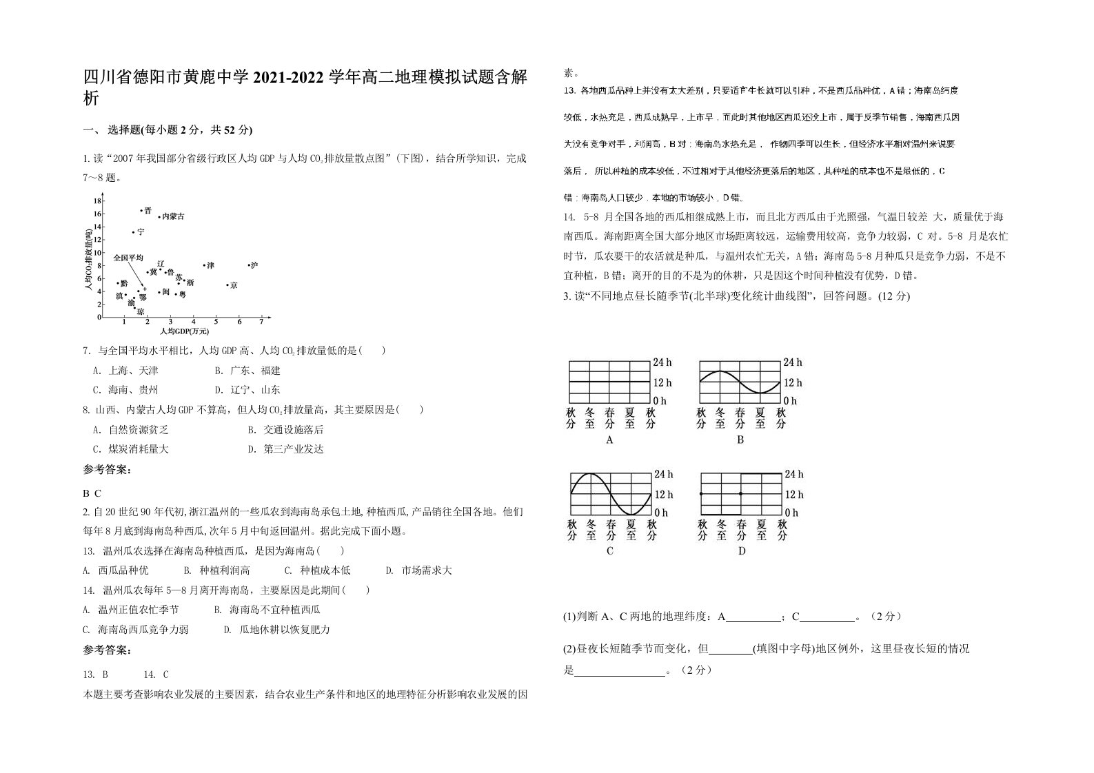 四川省德阳市黄鹿中学2021-2022学年高二地理模拟试题含解析