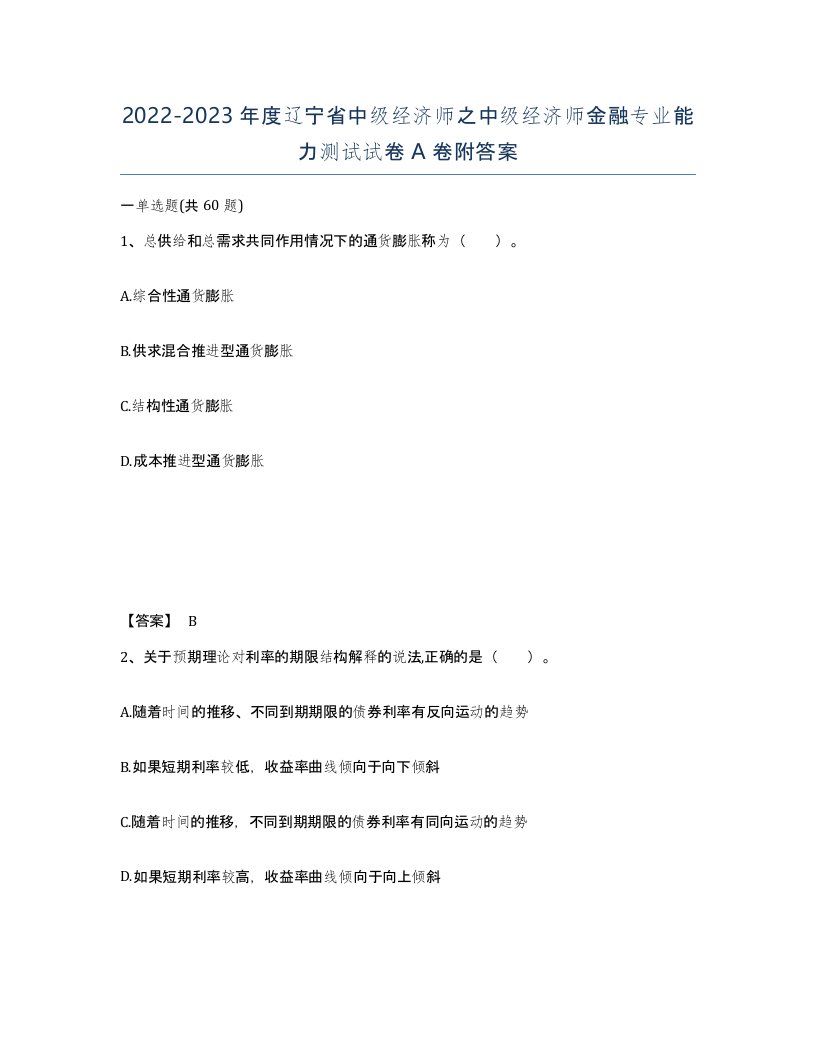 2022-2023年度辽宁省中级经济师之中级经济师金融专业能力测试试卷A卷附答案