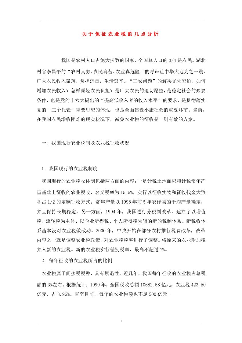 关于免征农业税的几点分析