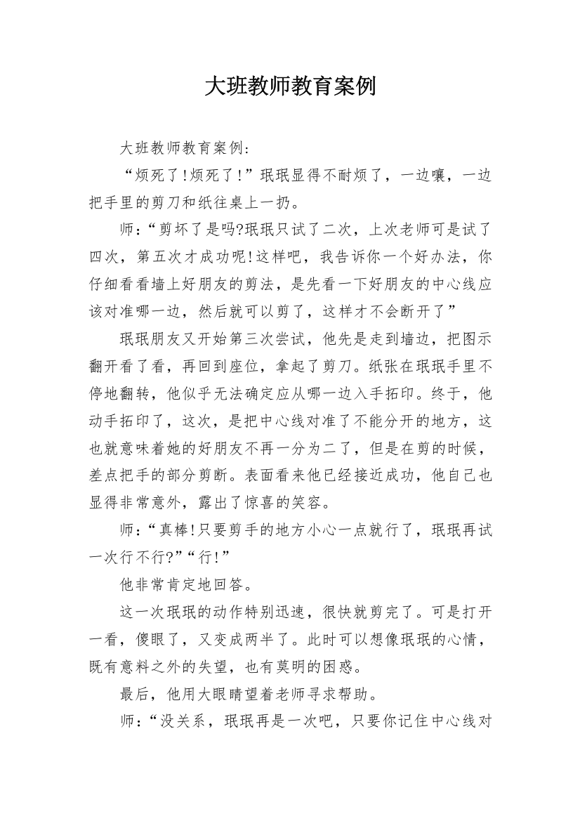 大班教师教育案例