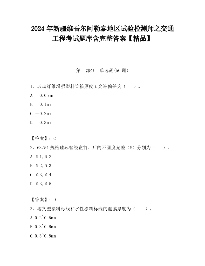 2024年新疆维吾尔阿勒泰地区试验检测师之交通工程考试题库含完整答案【精品】