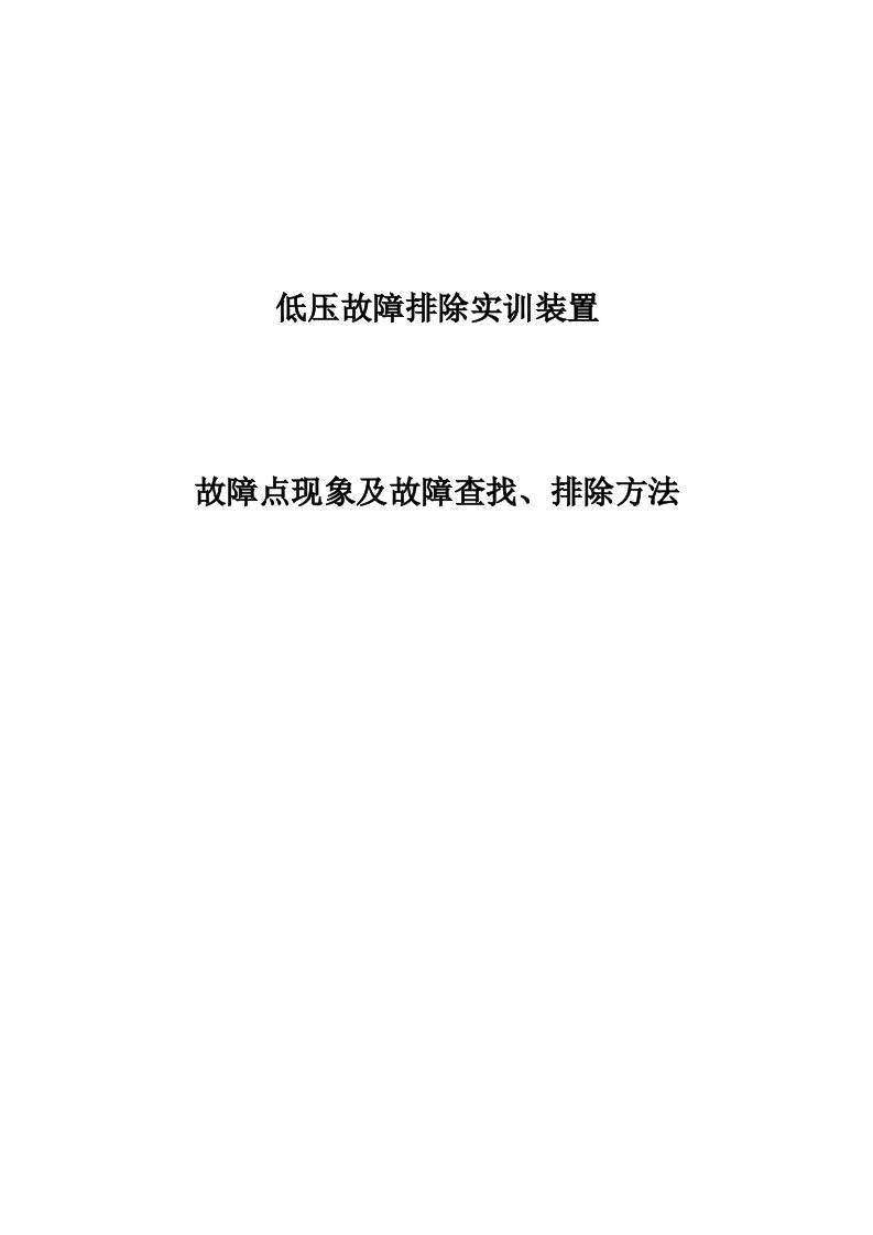 2020年WT-F36低压故障排除实训装置解析新版培训教材