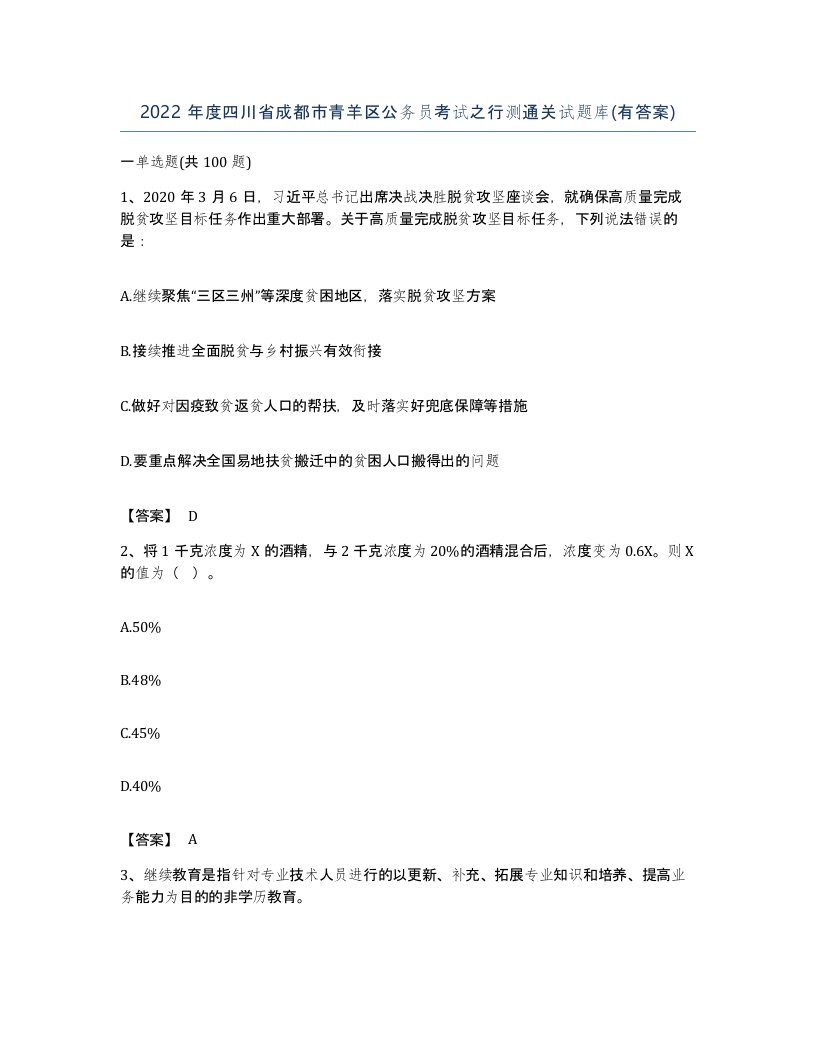 2022年度四川省成都市青羊区公务员考试之行测通关试题库有答案