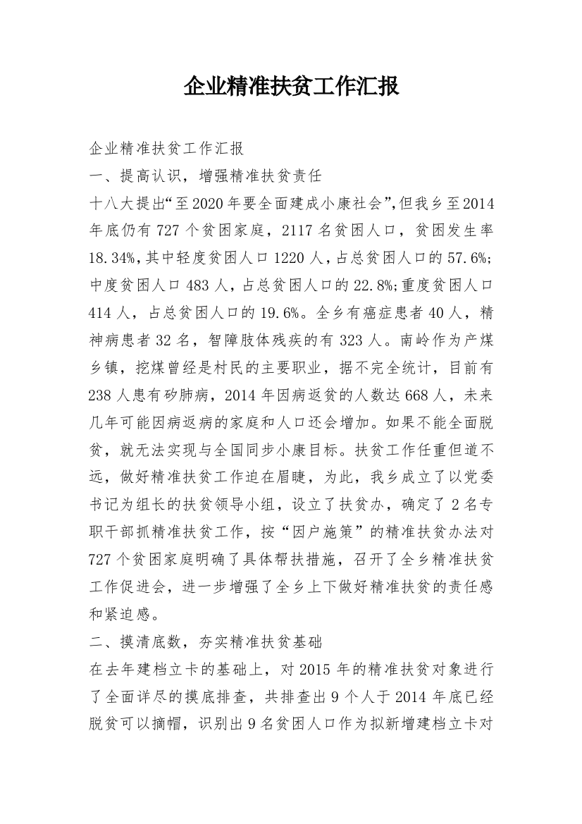 企业精准扶贫工作汇报