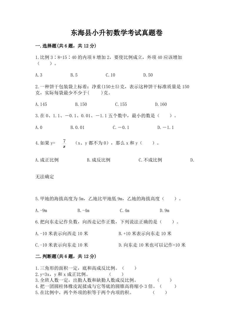 东海县小升初数学考试真题卷附答案