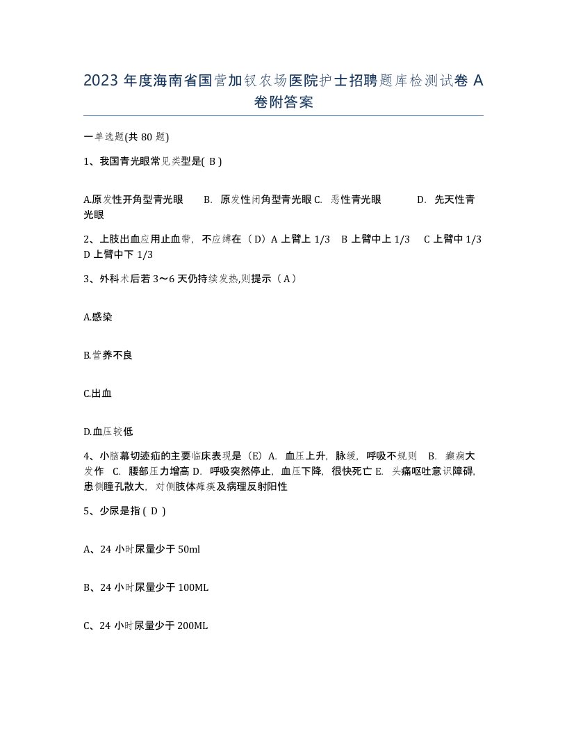 2023年度海南省国营加钗农场医院护士招聘题库检测试卷A卷附答案