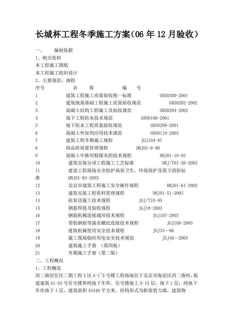 长城杯工程冬季施工方案