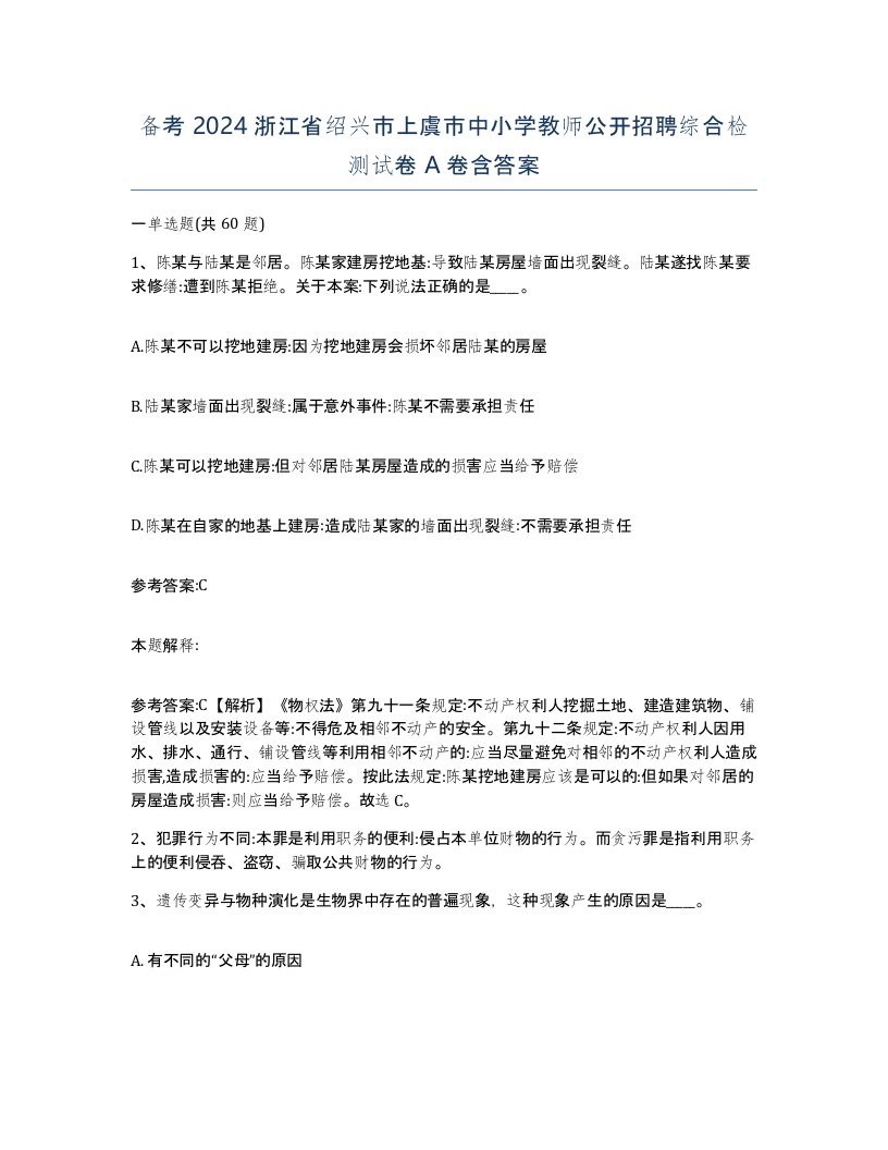 备考2024浙江省绍兴市上虞市中小学教师公开招聘综合检测试卷A卷含答案