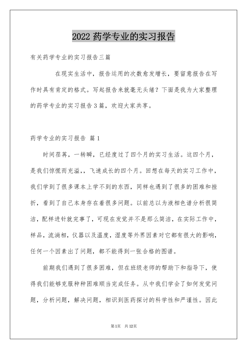 2022药学专业的实习报告_1