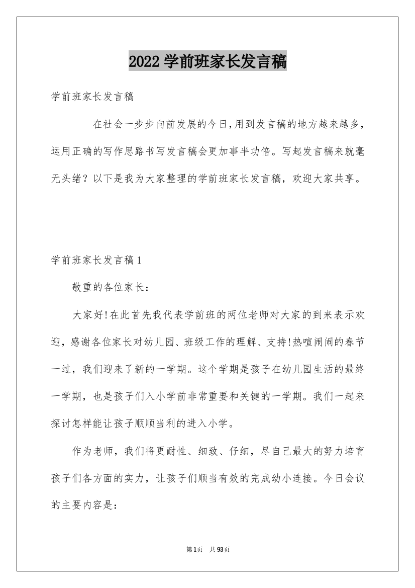 2022学前班家长发言稿_2