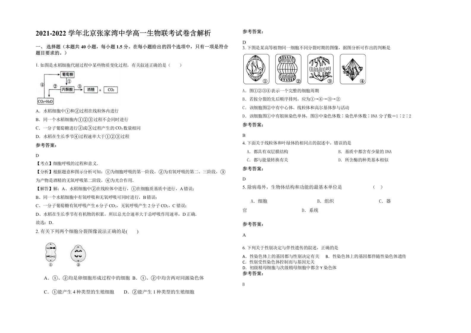 2021-2022学年北京张家湾中学高一生物联考试卷含解析