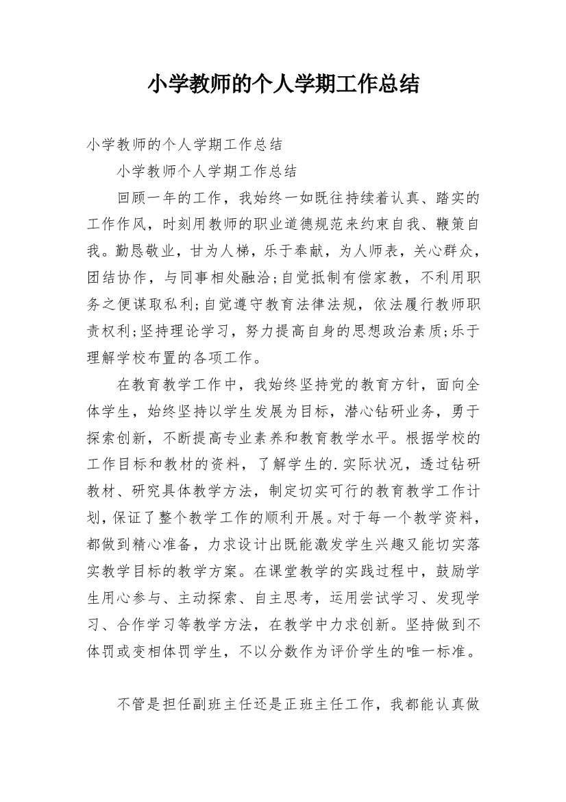 小学教师的个人学期工作总结