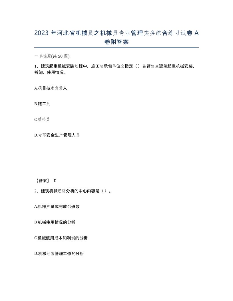 2023年河北省机械员之机械员专业管理实务综合练习试卷A卷附答案