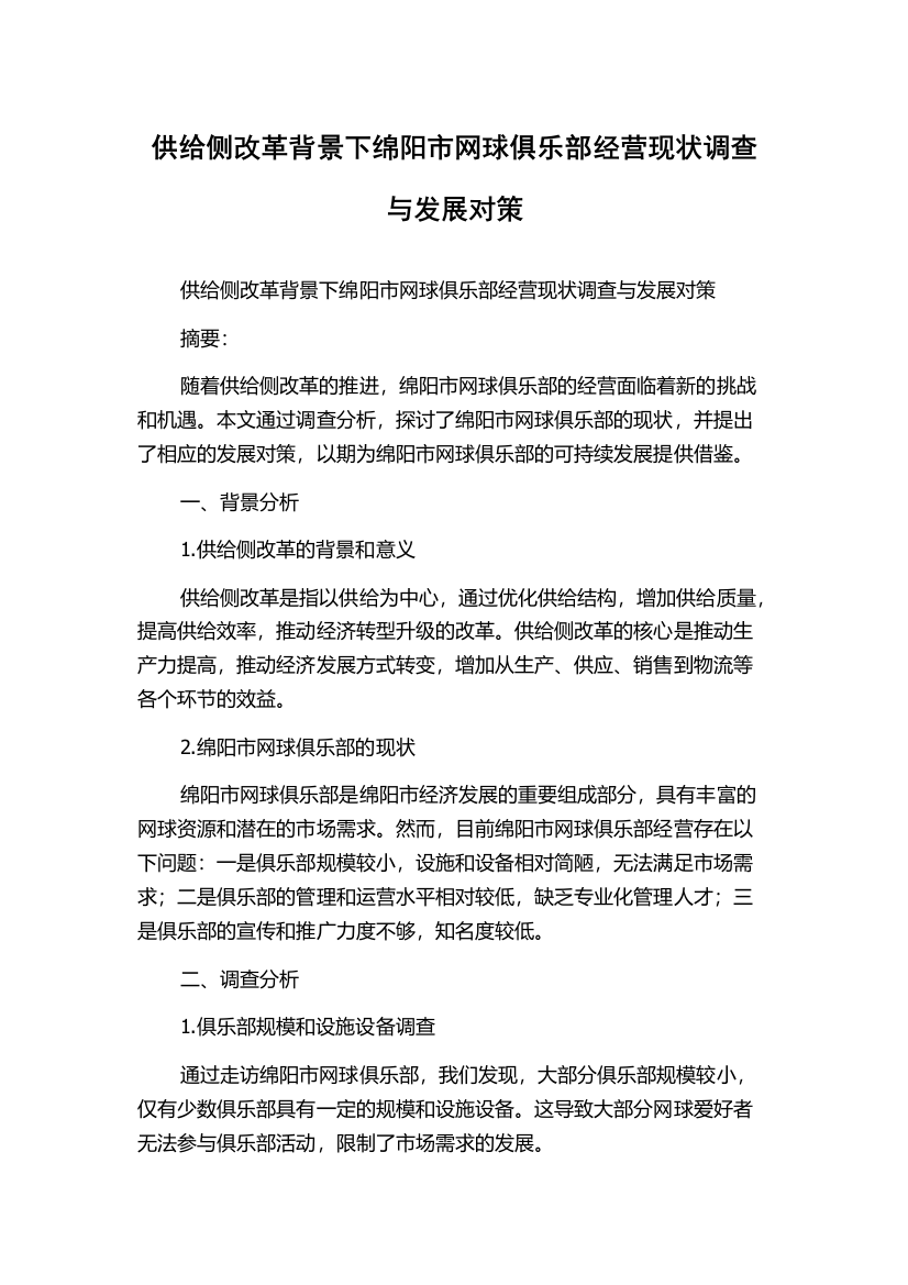 供给侧改革背景下绵阳市网球俱乐部经营现状调查与发展对策