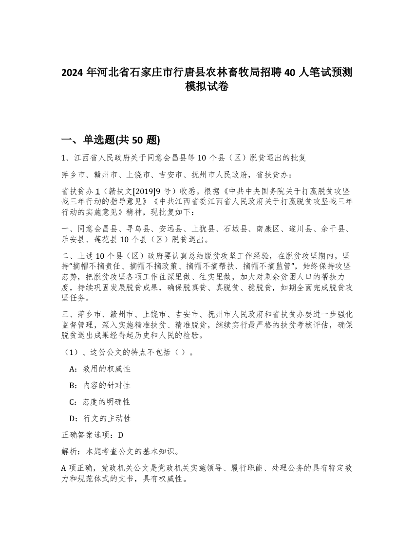 2024年河北省石家庄市行唐县农林畜牧局招聘40人笔试预测模拟试卷-76