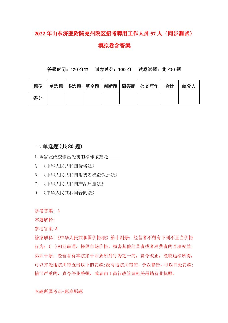 2022年山东济医附院兖州院区招考聘用工作人员57人同步测试模拟卷含答案3