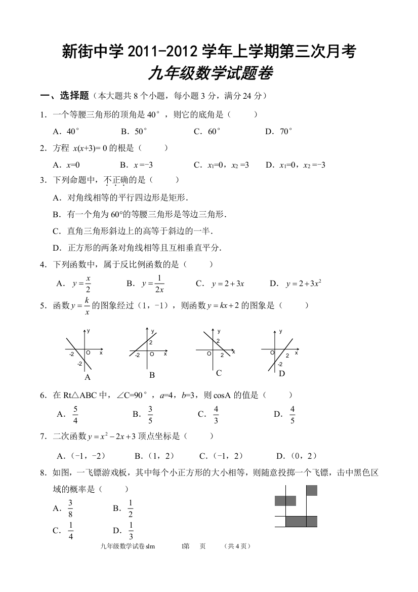 【小学中学教育精选】新街中学2011-2012学年上学期第三次月考九年级数学试卷