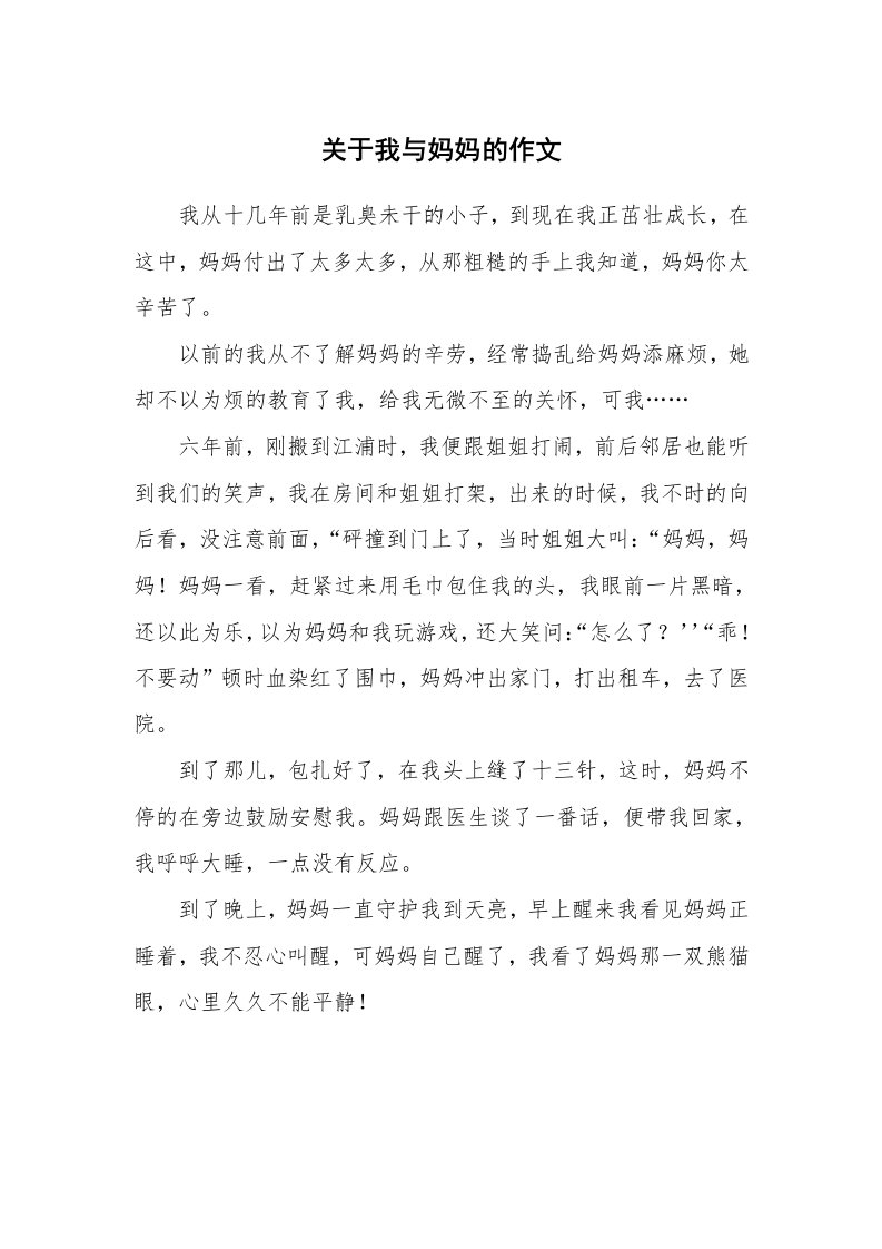 关于我与妈妈的作文