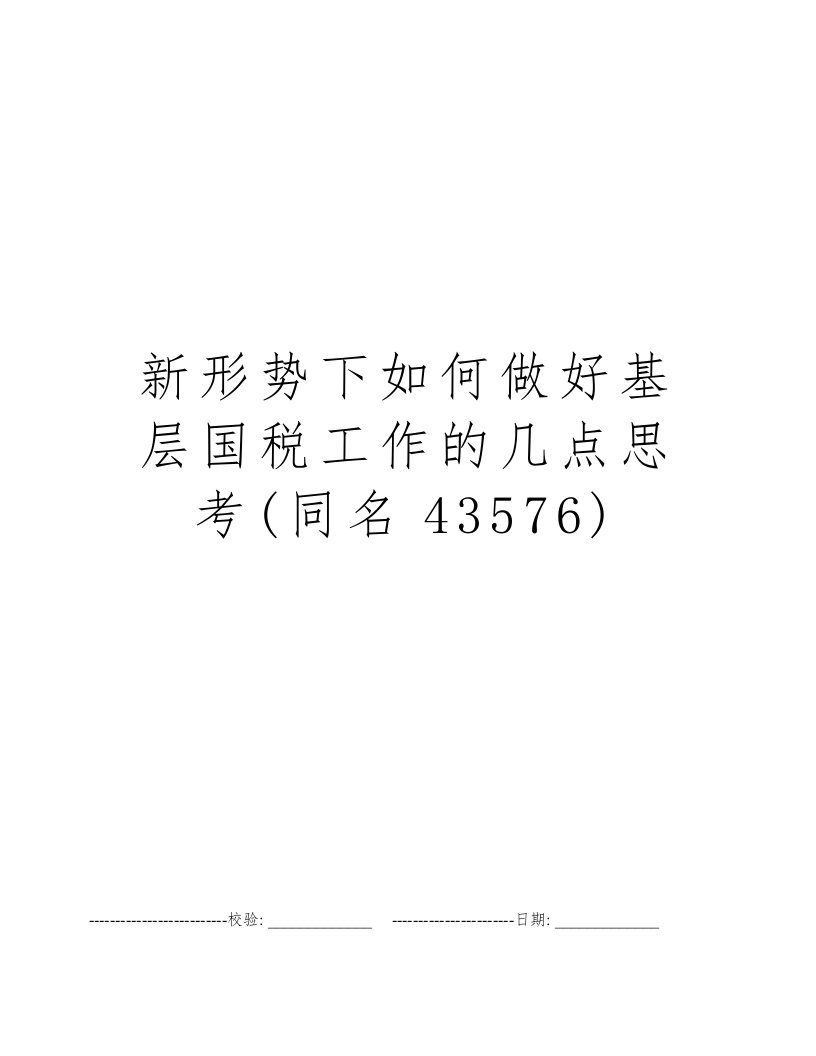 新形势下如何做好基层国税工作的几点思考(同名43576)