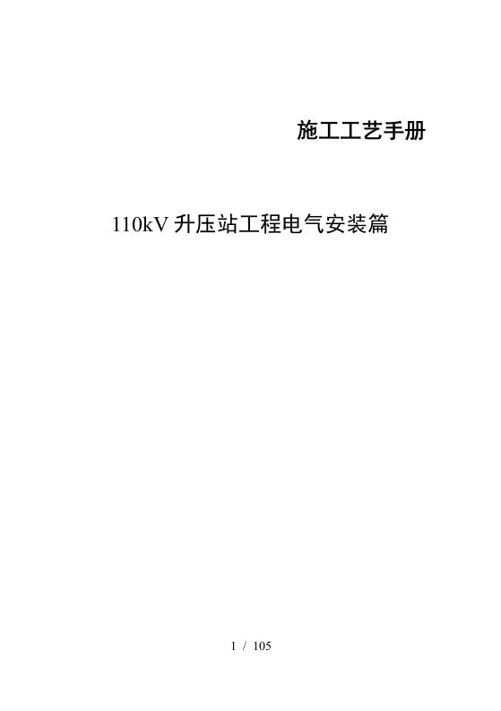 升压站电气施工工艺及方案