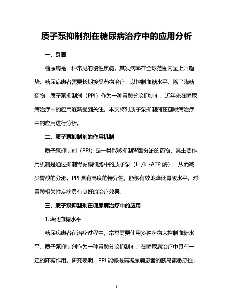 质子泵抑制剂在糖尿病治疗中的应用分析