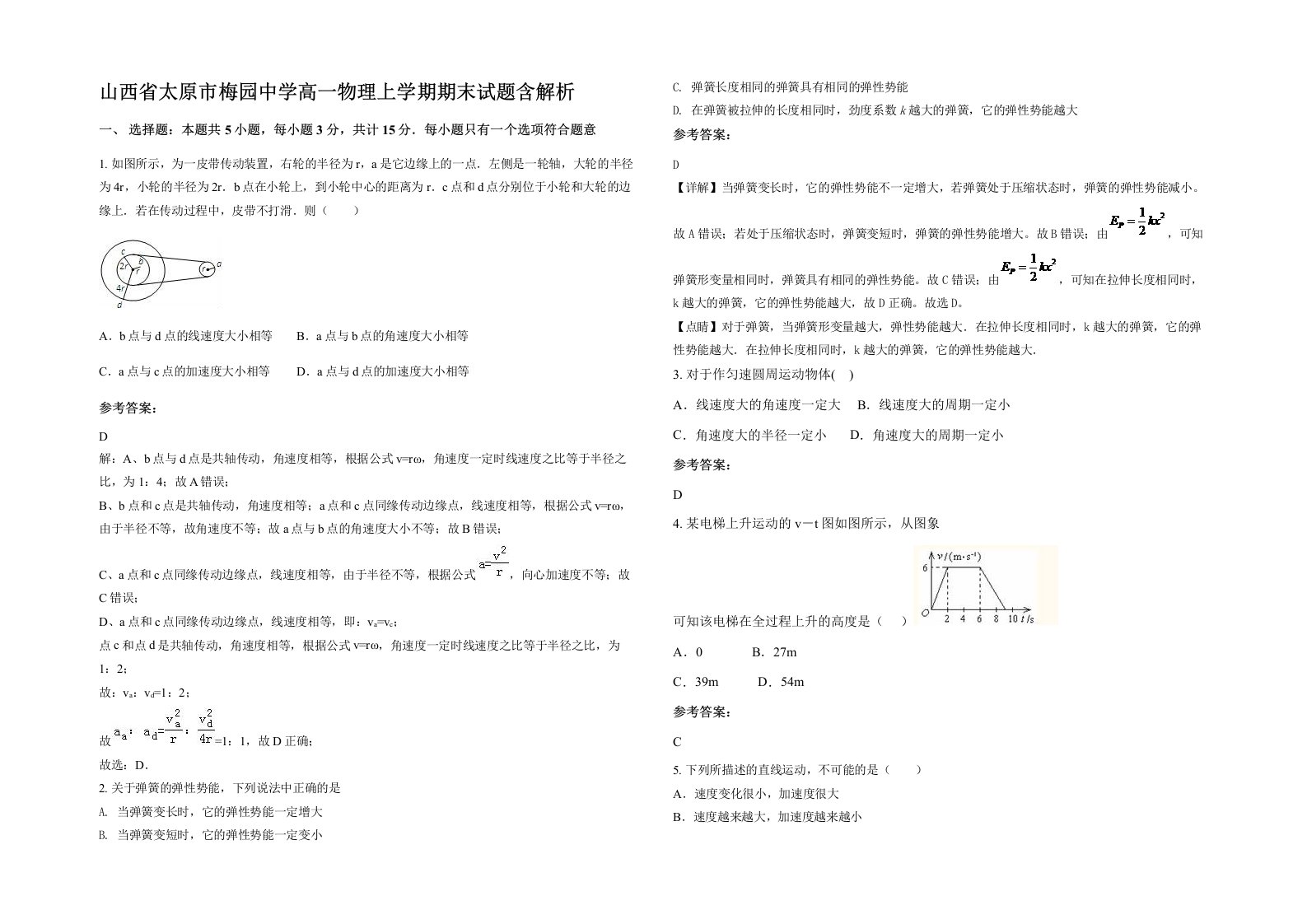 山西省太原市梅园中学高一物理上学期期末试题含解析