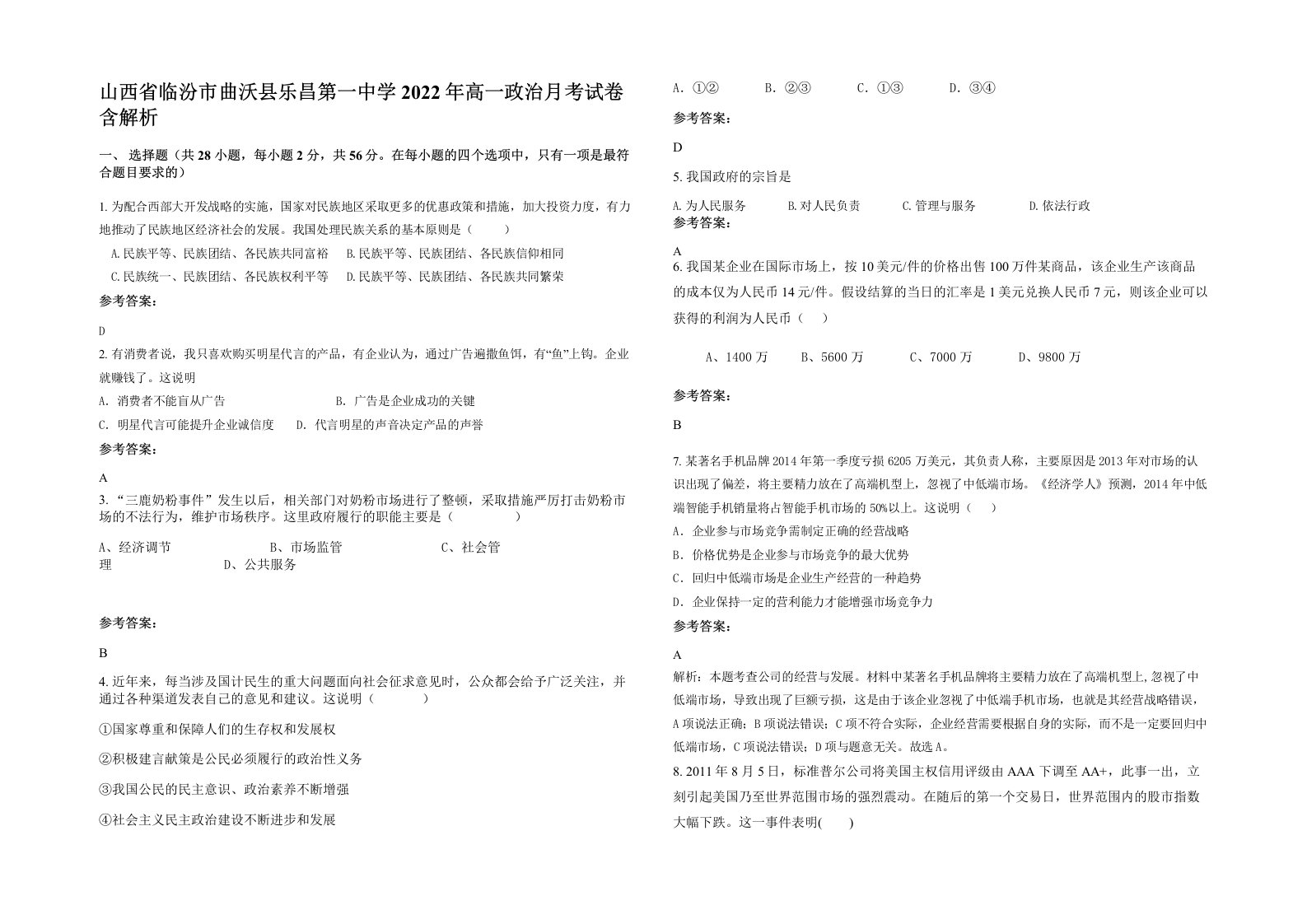 山西省临汾市曲沃县乐昌第一中学2022年高一政治月考试卷含解析