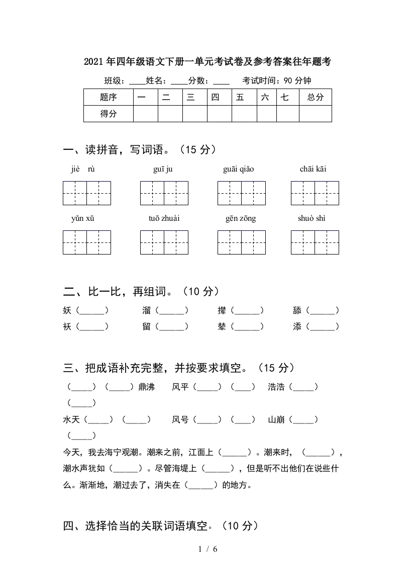 2021年四年级语文下册一单元考试卷及参考答案往年题考