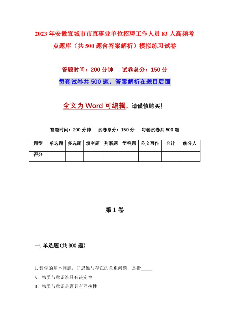 2023年安徽宣城市市直事业单位招聘工作人员83人高频考点题库共500题含答案解析模拟练习试卷